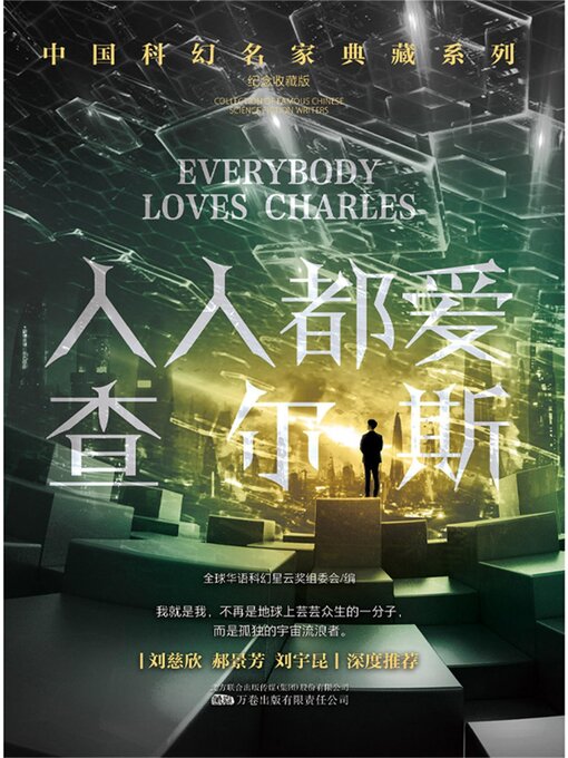 Title details for 人人都爱查尔斯 by 全球华语科幻星云奖组委会 - Available